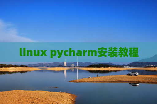 linux pycharm安装教程