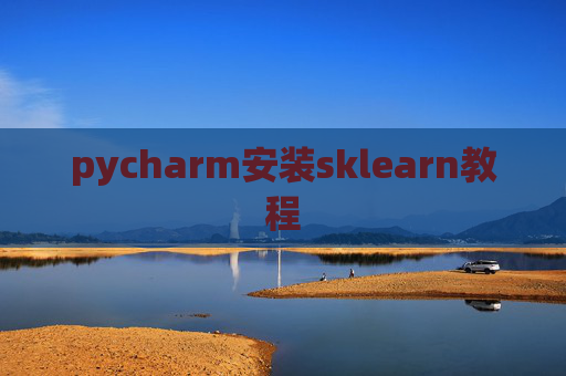 pycharm安装sklearn教程