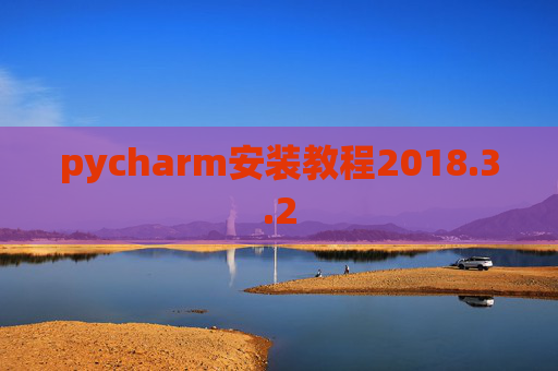 pycharm安装教程2018.3.2