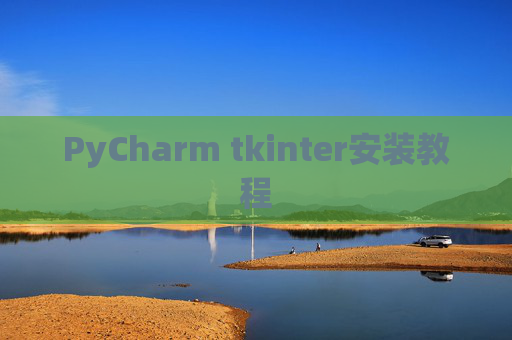 PyCharm tkinter安装教程
